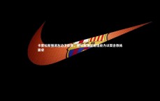 c7c7.app：卡雷拉斯强调左边卫职责，同时展现全能适应力以契合教练需求