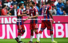 【C7娱乐】瓜帅前助手坦言，与穆帅对决历历在目，唯梅西可长期保持夸张水准