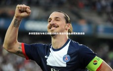 c7c7.app：多特蒙德拟与布兰特商讨续约 新合约强化表现关联条款