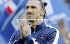 c7娱乐下载：国足备战遇波折，李磊伤缺扰乱布局，高准翼复出注入强心剂