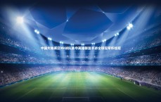 c7娱乐下载|中国大陆赛区NV战队勇夺英雄联盟手游全球冠军杯桂冠