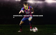 C7娱乐官网入口_申花失利引发热议，拼搏无奈运气差，锋线终结能力亟待提升