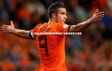 c7c7.app：津门虎主帅于根伟强调预算稳定 引援策略暂不透露