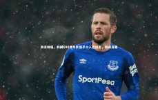 c7c7.app|韩足晚报，韩国U20青年队憾平十人巴拉圭，激战落幕