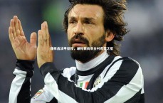 C7娱乐官网入口|魏祥鑫法甲征程，谦称我尚非全村希望之星