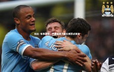 C7娱乐官网入口-科比·布莱恩特，严肃面具下的瓦妮莎式微笑