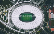 【C7娱乐官网】亚冠首轮态度大比拼，蓉城昂扬领跑，申花松懈垫底