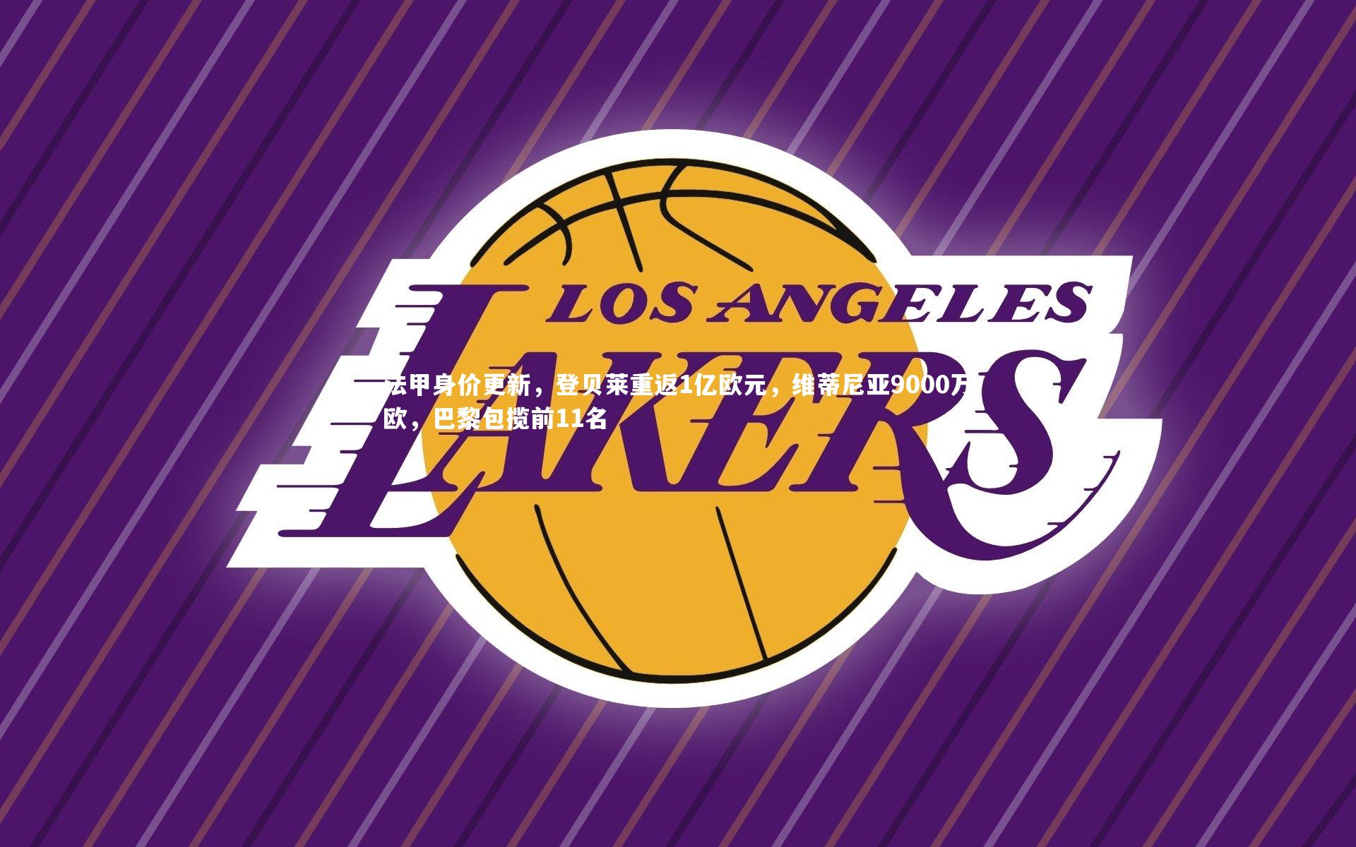 法甲身价更新，登贝莱重返1亿欧元，维蒂尼亚9000万欧，巴黎包揽前11名