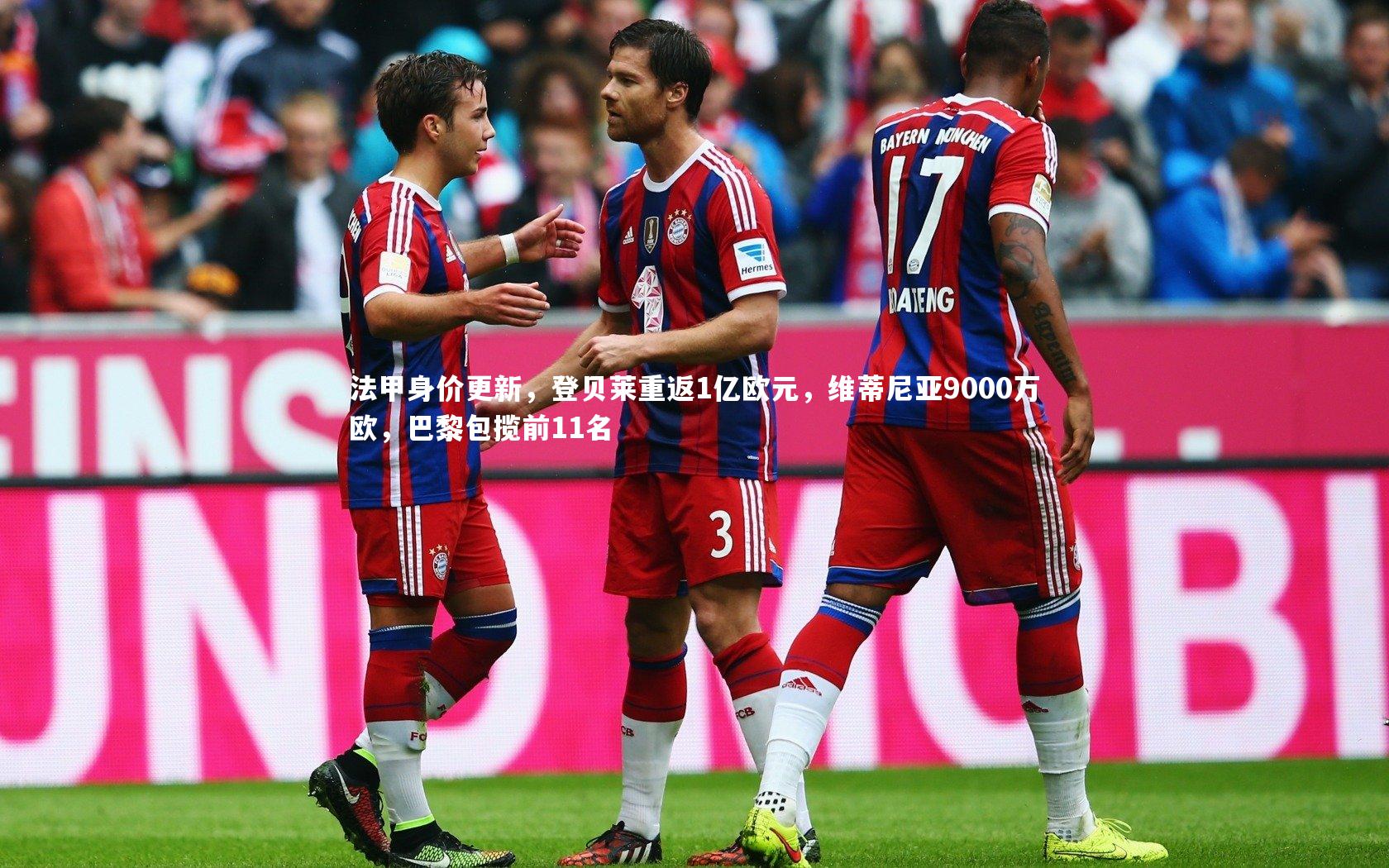 法甲身价更新，登贝莱重返1亿欧元，维蒂尼亚9000万欧，巴黎包揽前11名