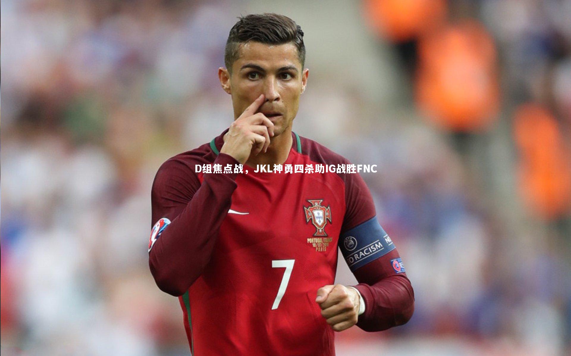 D组焦点战，JKL神勇四杀助IG战胜FNC