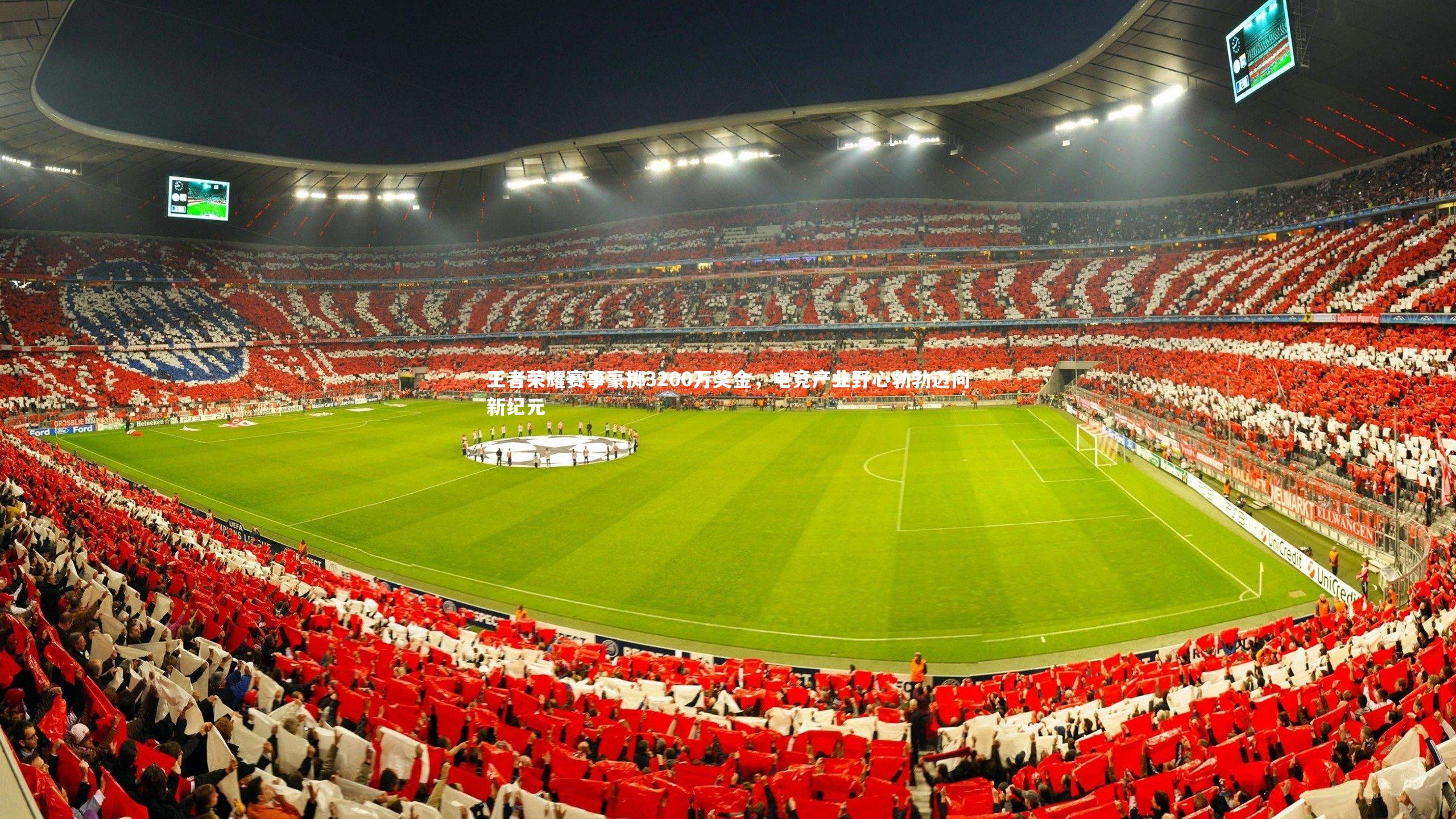 王者荣耀赛事豪掷3200万奖金，电竞产业野心勃勃迈向新纪元