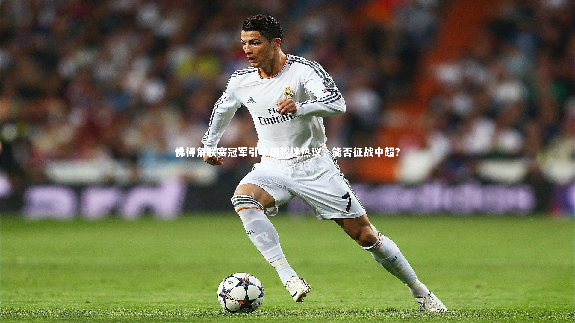 佛得角联赛冠军引中国球迷热议，能否征战中超？