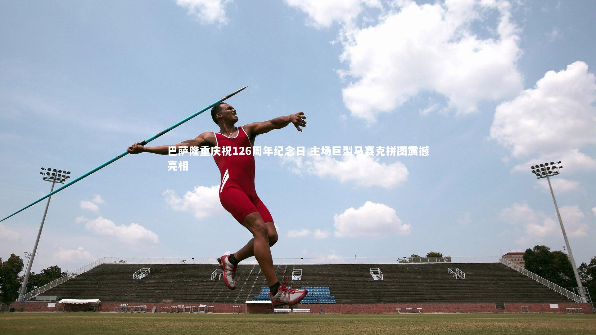 巴萨隆重庆祝126周年纪念日 主场巨型马赛克拼图震撼亮相