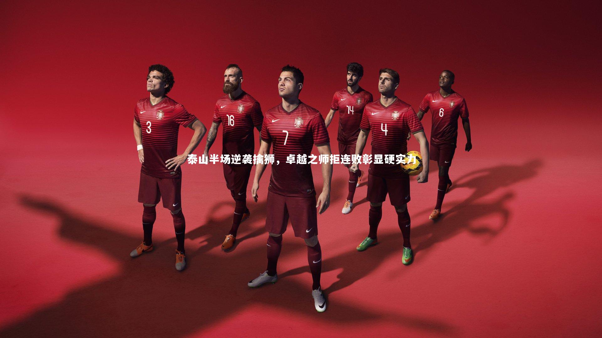 泰山半场逆袭擒狮，卓越之师拒连败彰显硬实力