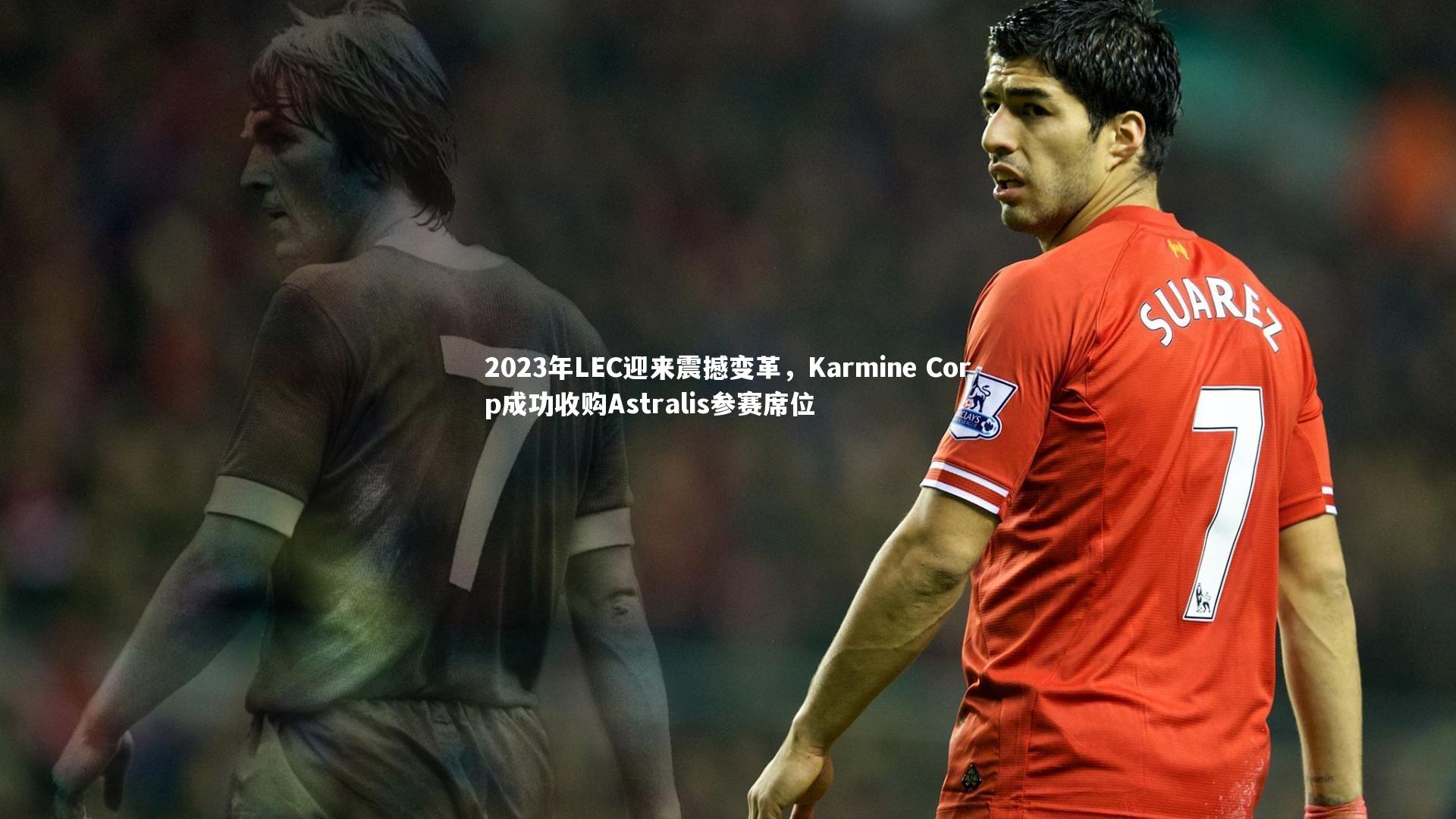 2023年LEC迎来震撼变革，Karmine Corp成功收购Astralis参赛席位