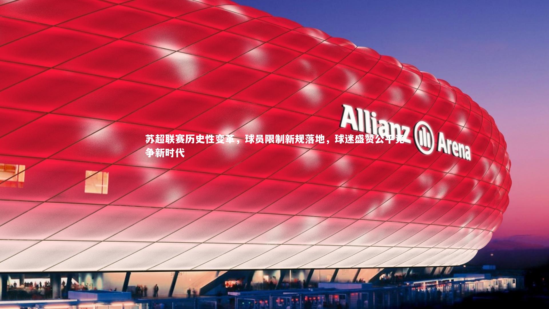 苏超联赛历史性变革，球员限制新规落地，球迷盛赞公平竞争新时代