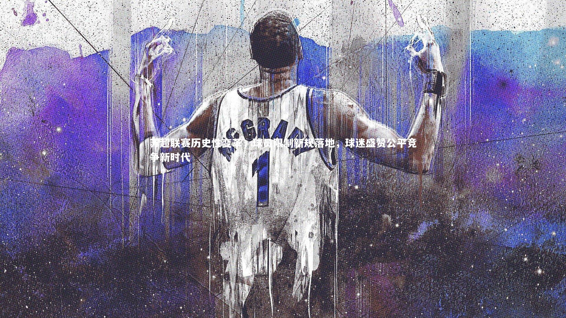 苏超联赛历史性变革，球员限制新规落地，球迷盛赞公平竞争新时代