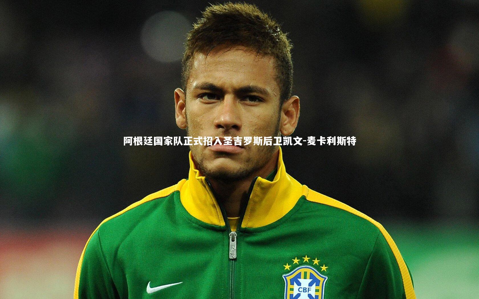 阿根廷国家队正式招入圣吉罗斯后卫凯文-麦卡利斯特