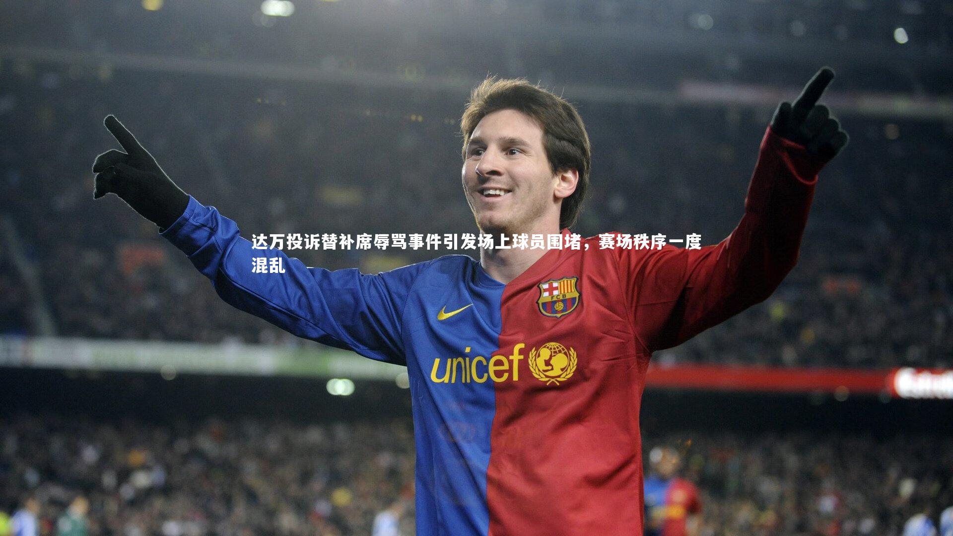 达万投诉替补席辱骂事件引发场上球员围堵，赛场秩序一度混乱