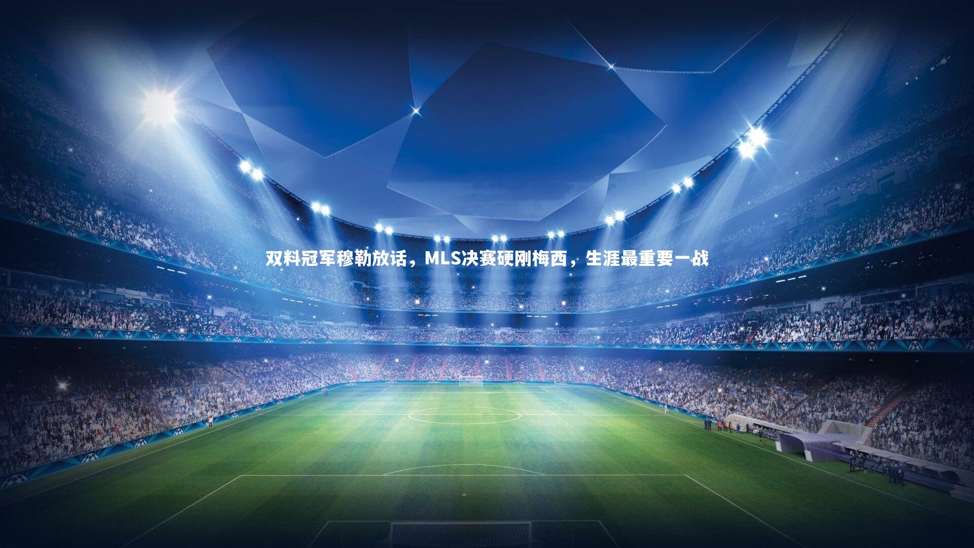 双料冠军穆勒放话，MLS决赛硬刚梅西，生涯最重要一战