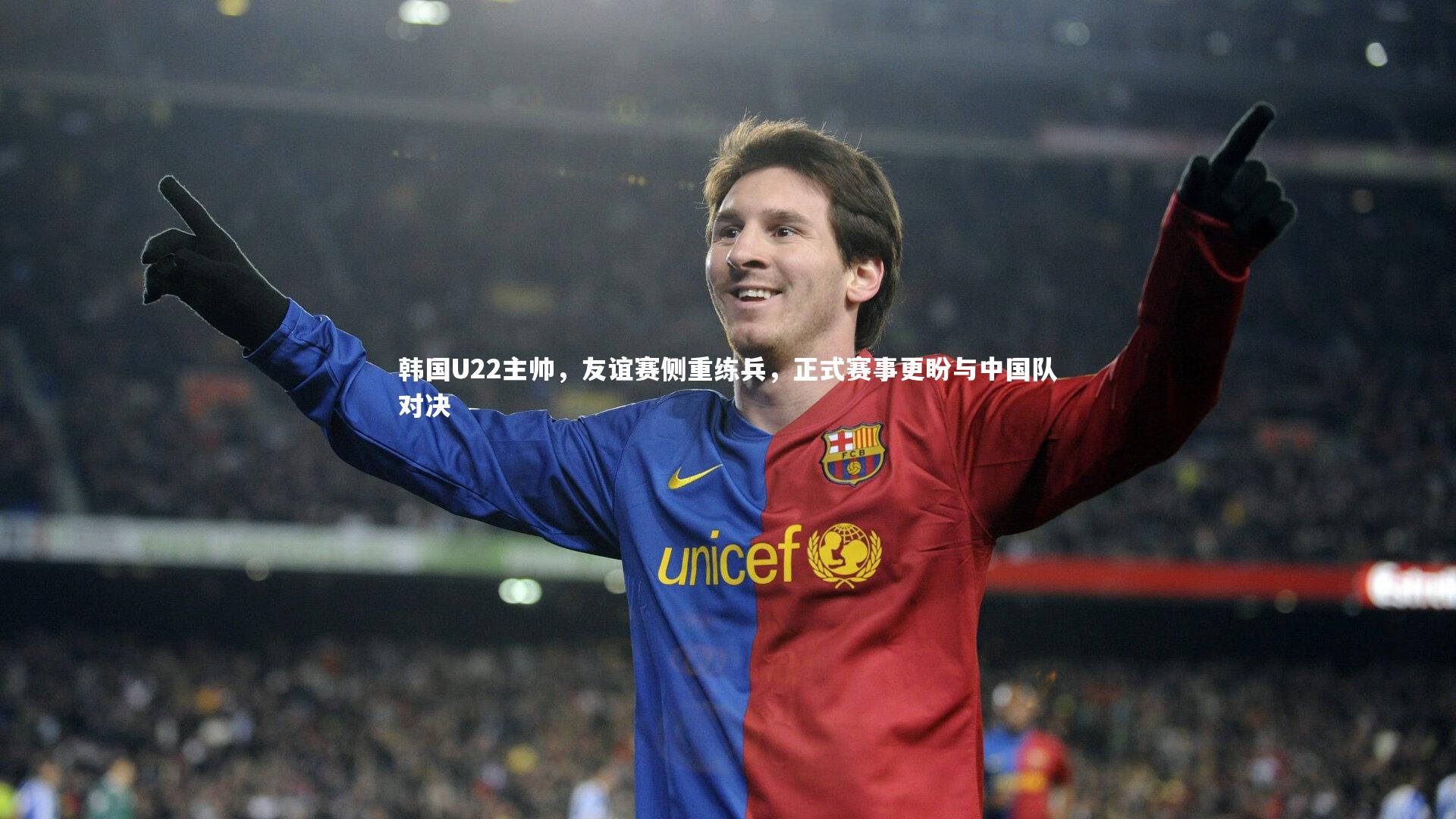 韩国U22主帅，友谊赛侧重练兵，正式赛事更盼与中国队对决