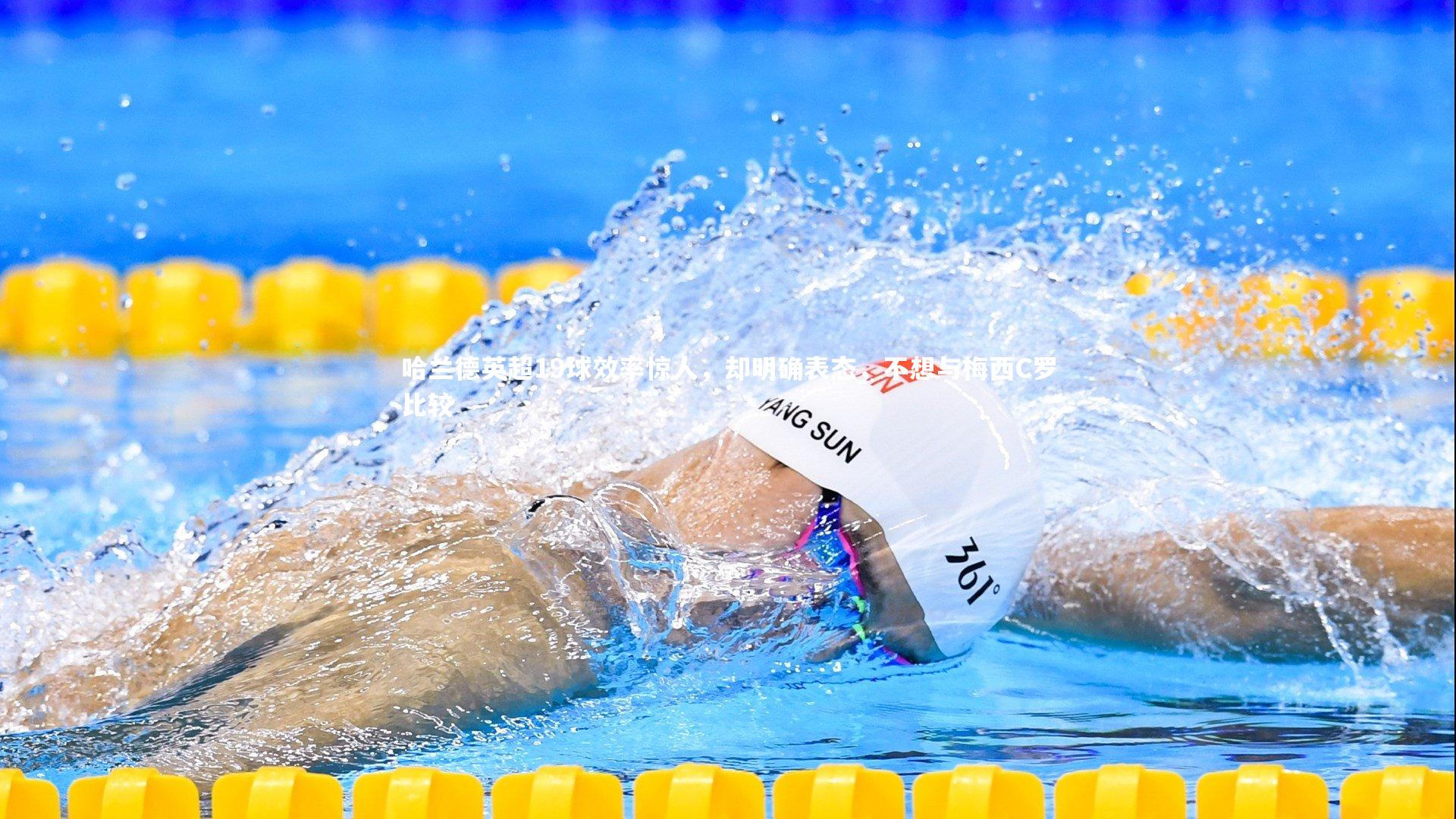 哈兰德英超19球效率惊人，却明确表态，不想与梅西C罗比较