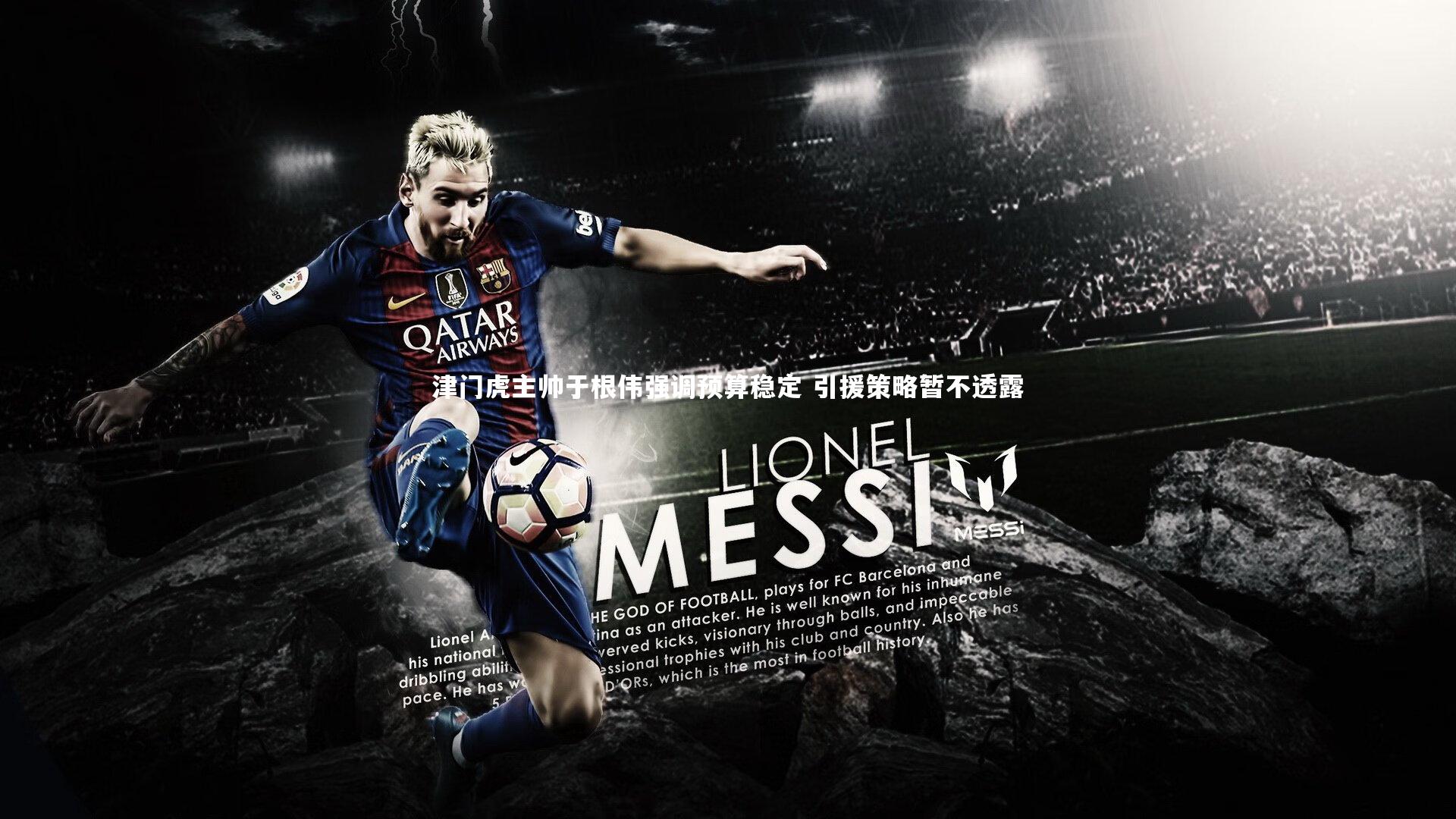 津门虎主帅于根伟强调预算稳定 引援策略暂不透露