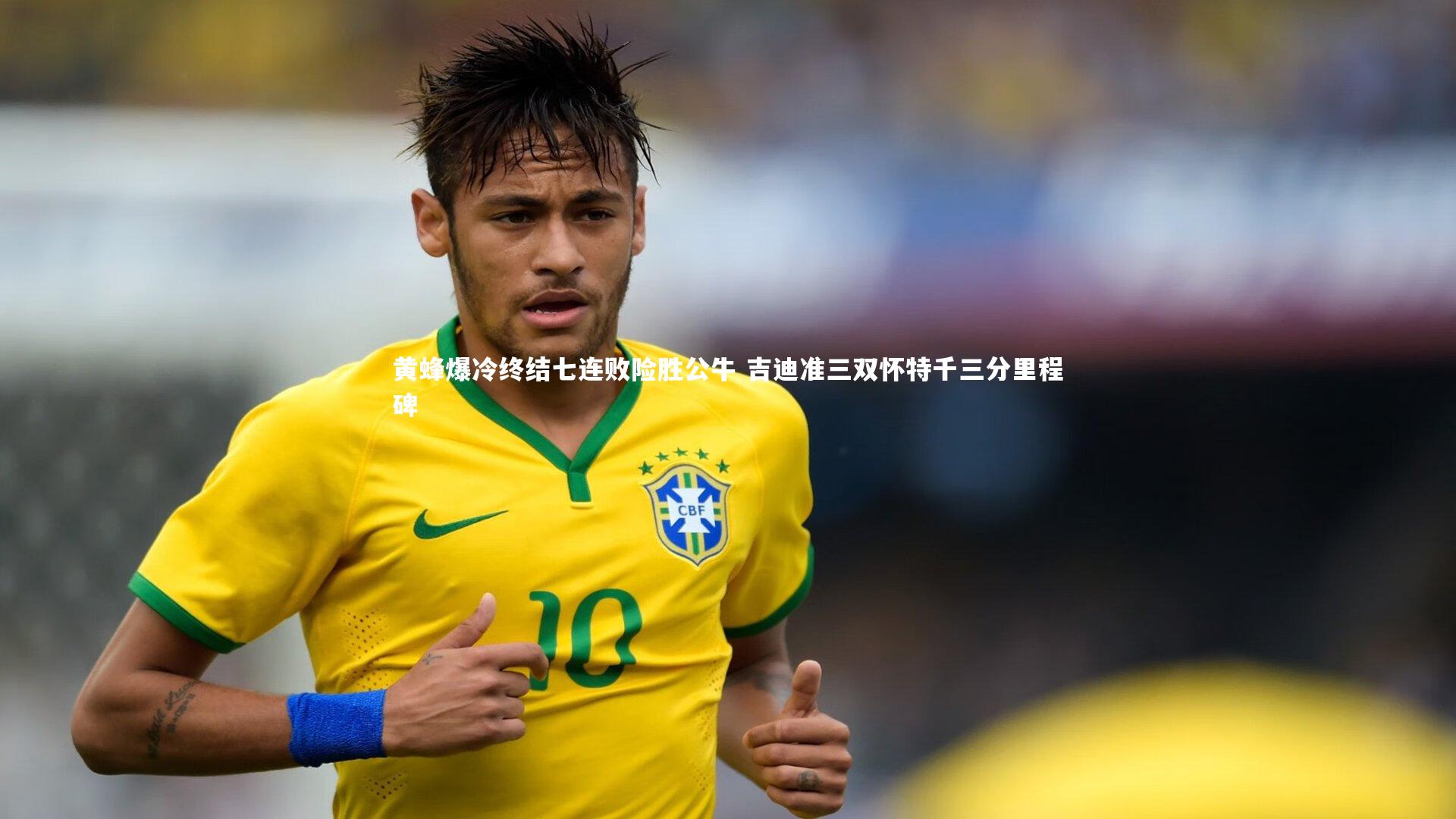 黄蜂爆冷终结七连败险胜公牛 吉迪准三双怀特千三分里程碑