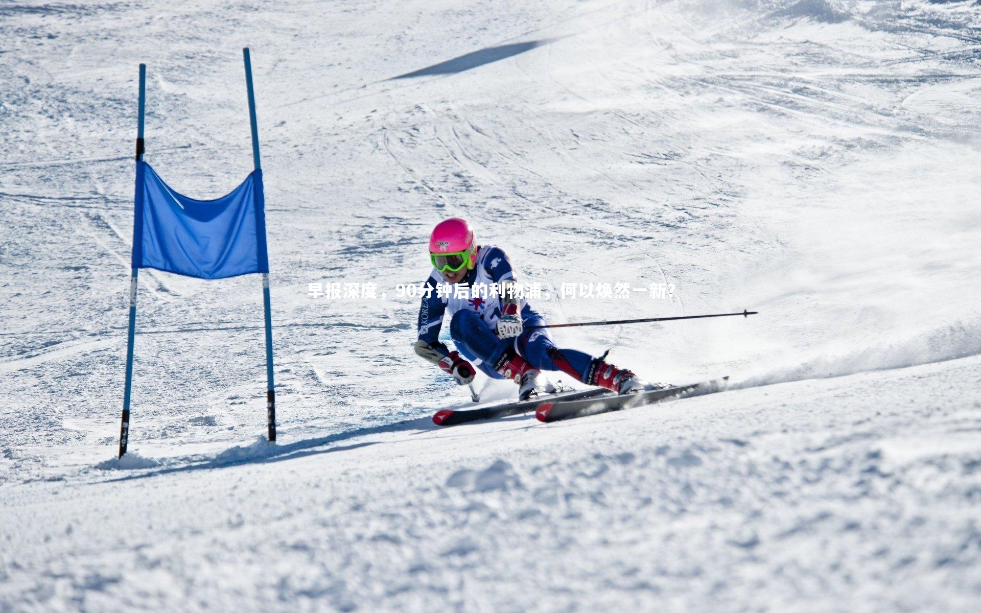 早报深度，90分钟后的利物浦，何以焕然一新？