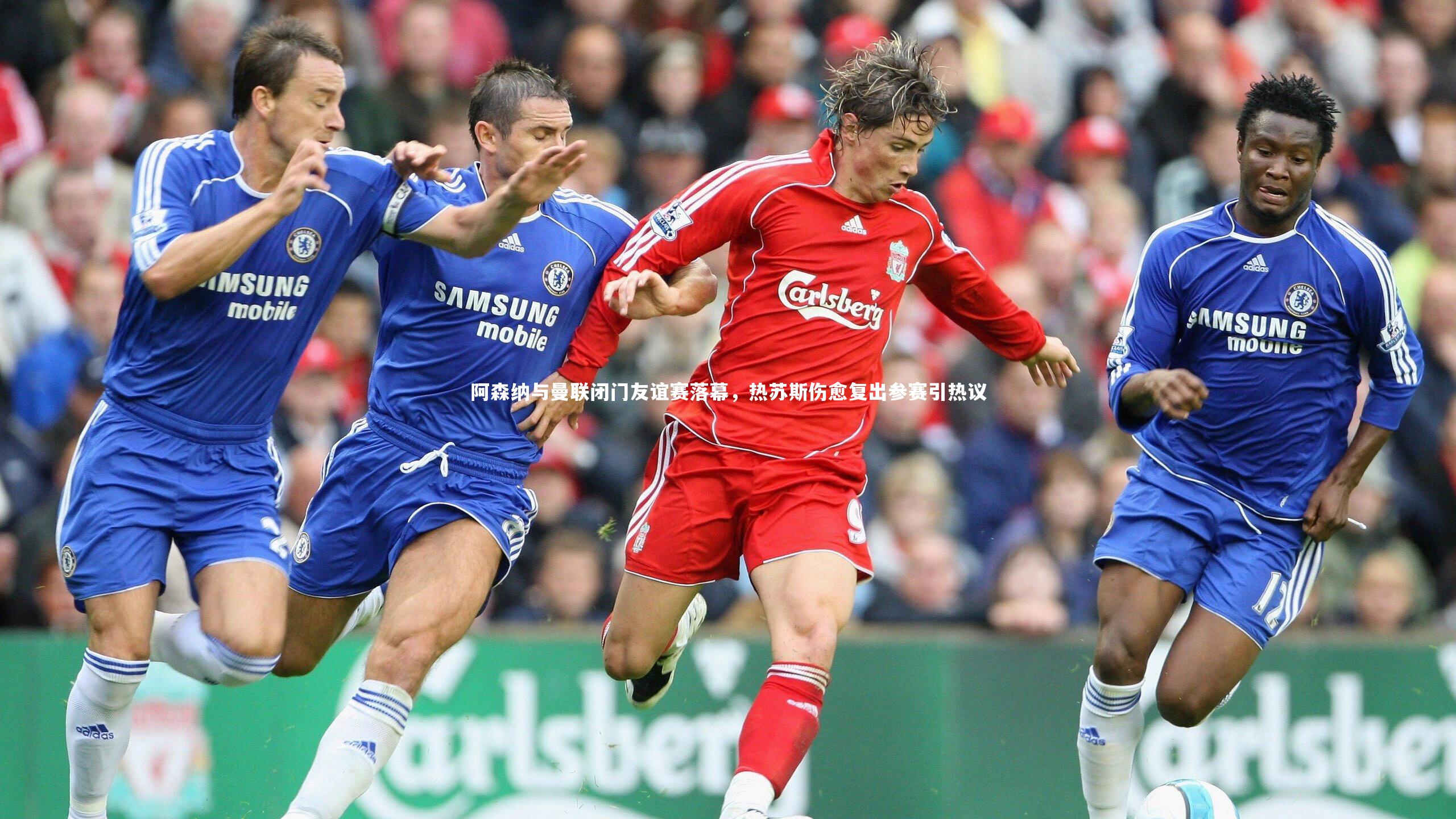 阿森纳与曼联闭门友谊赛落幕，热苏斯伤愈复出参赛引热议