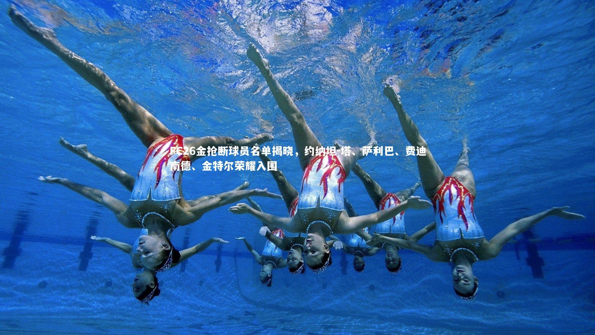 FC26金抢断球员名单揭晓，约纳坦-塔、萨利巴、费迪南德、金特尔荣耀入围