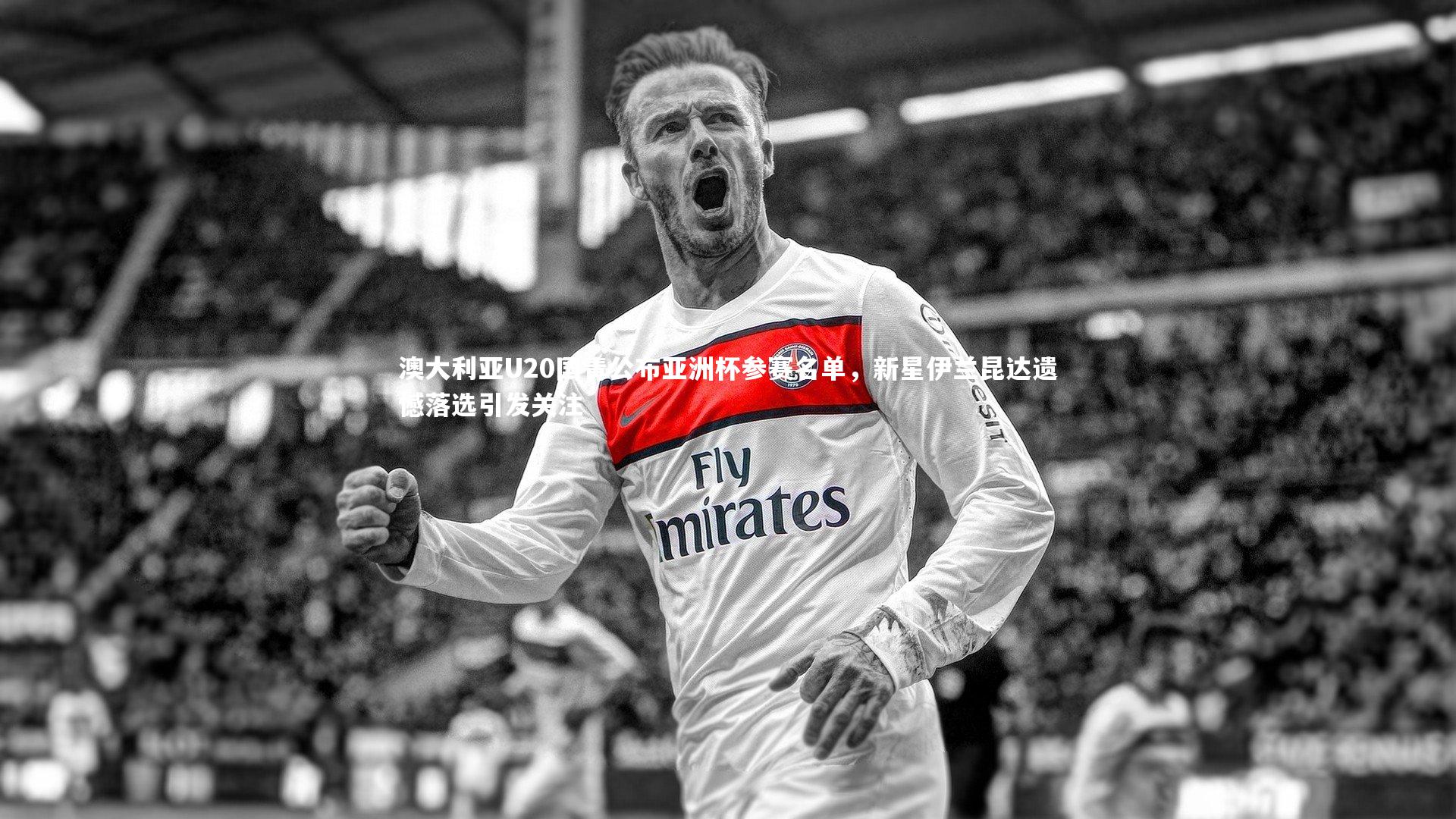 澳大利亚U20国青公布亚洲杯参赛名单，新星伊兰昆达遗憾落选引发关注