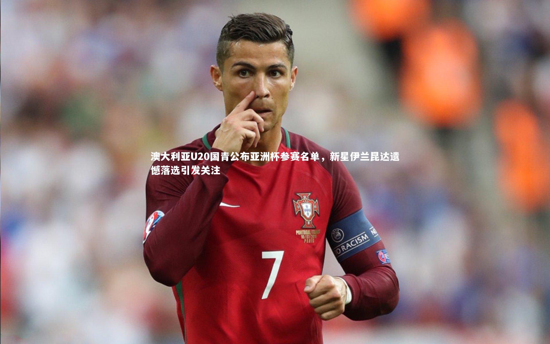 澳大利亚U20国青公布亚洲杯参赛名单，新星伊兰昆达遗憾落选引发关注