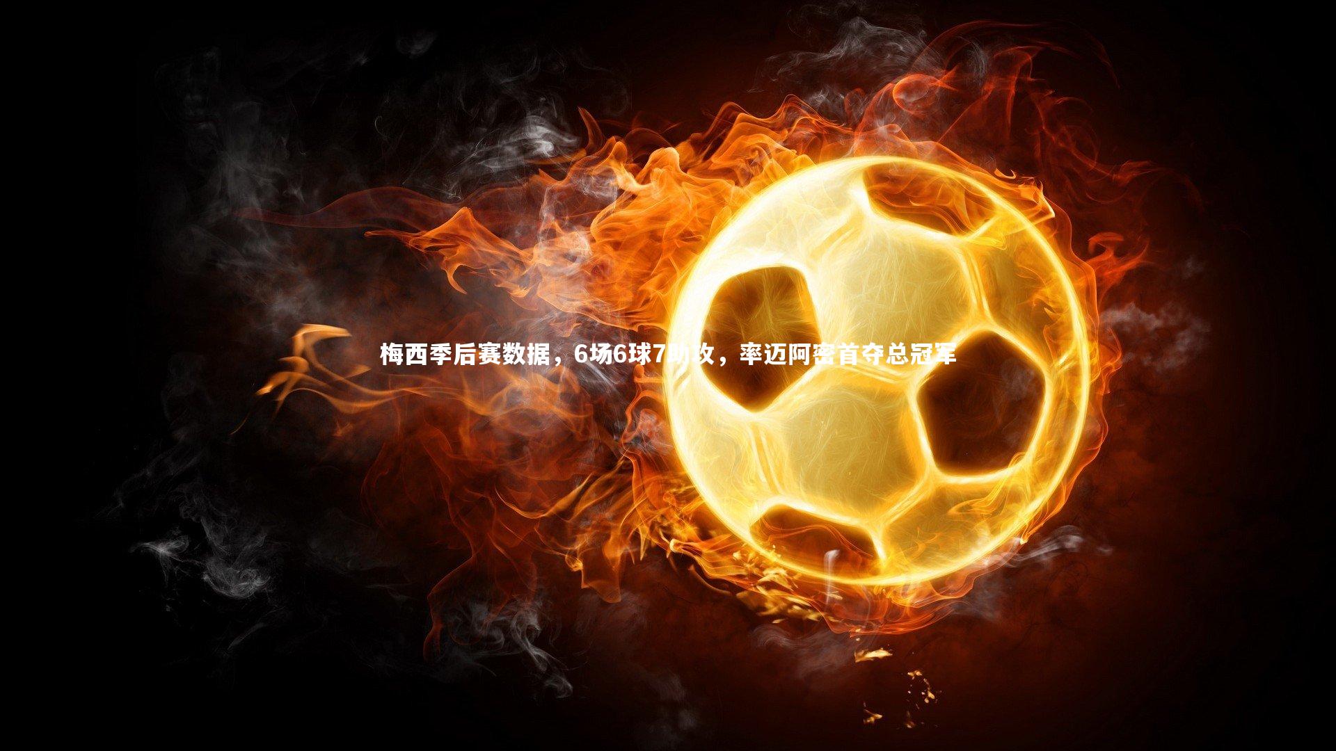 梅西季后赛数据，6场6球7助攻，率迈阿密首夺总冠军