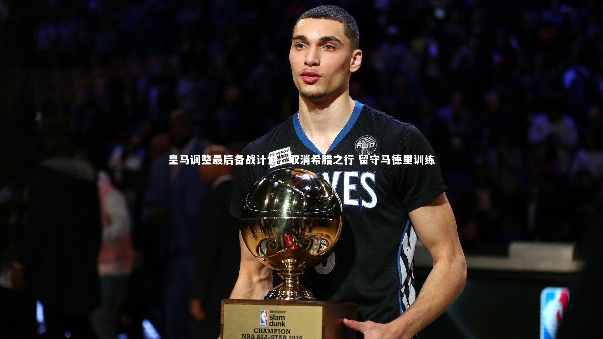 皇马调整最后备战计划，取消希腊之行 留守马德里训练