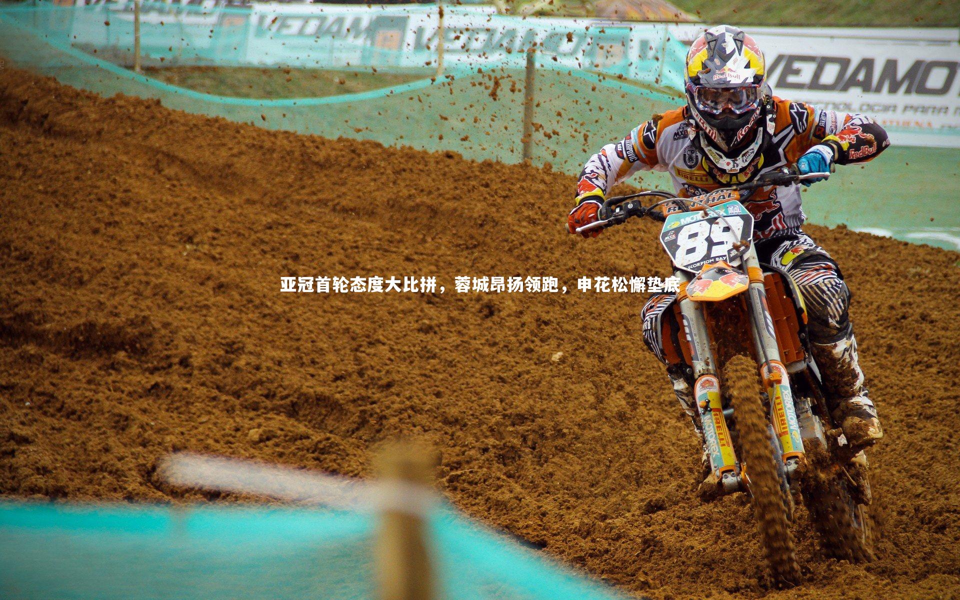 亚冠首轮态度大比拼，蓉城昂扬领跑，申花松懈垫底