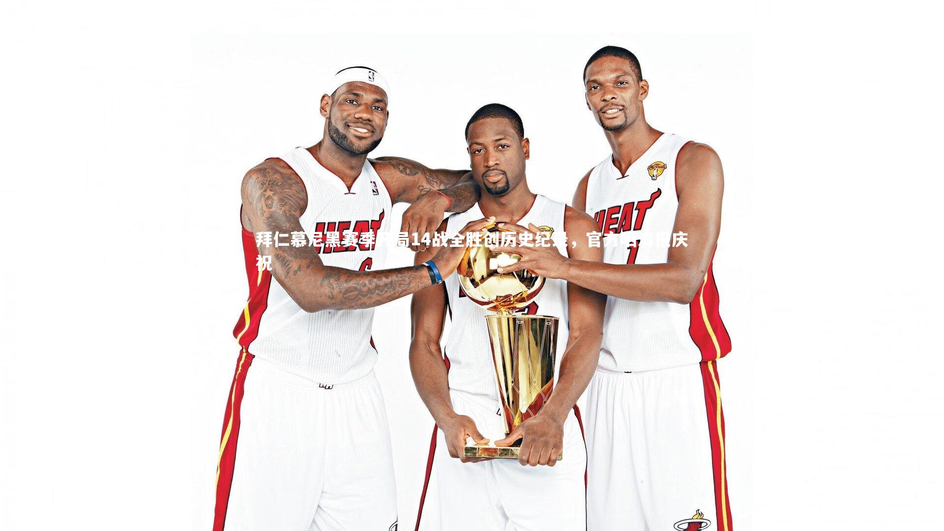 拜仁慕尼黑赛季开局14战全胜创历史纪录，官方晒海报庆祝