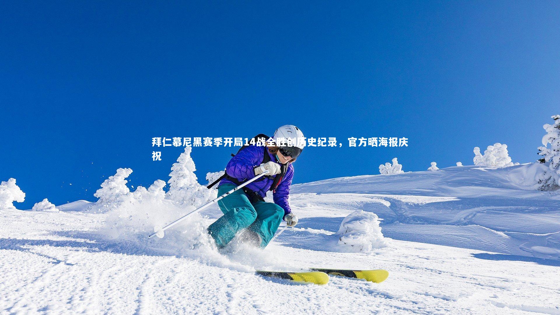 拜仁慕尼黑赛季开局14战全胜创历史纪录，官方晒海报庆祝