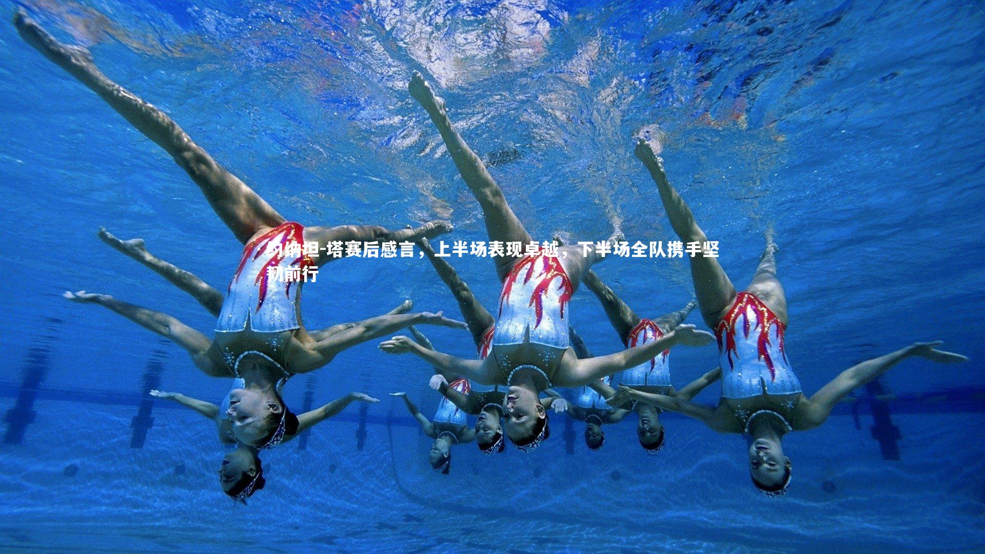 约纳坦-塔赛后感言，上半场表现卓越，下半场全队携手坚韧前行