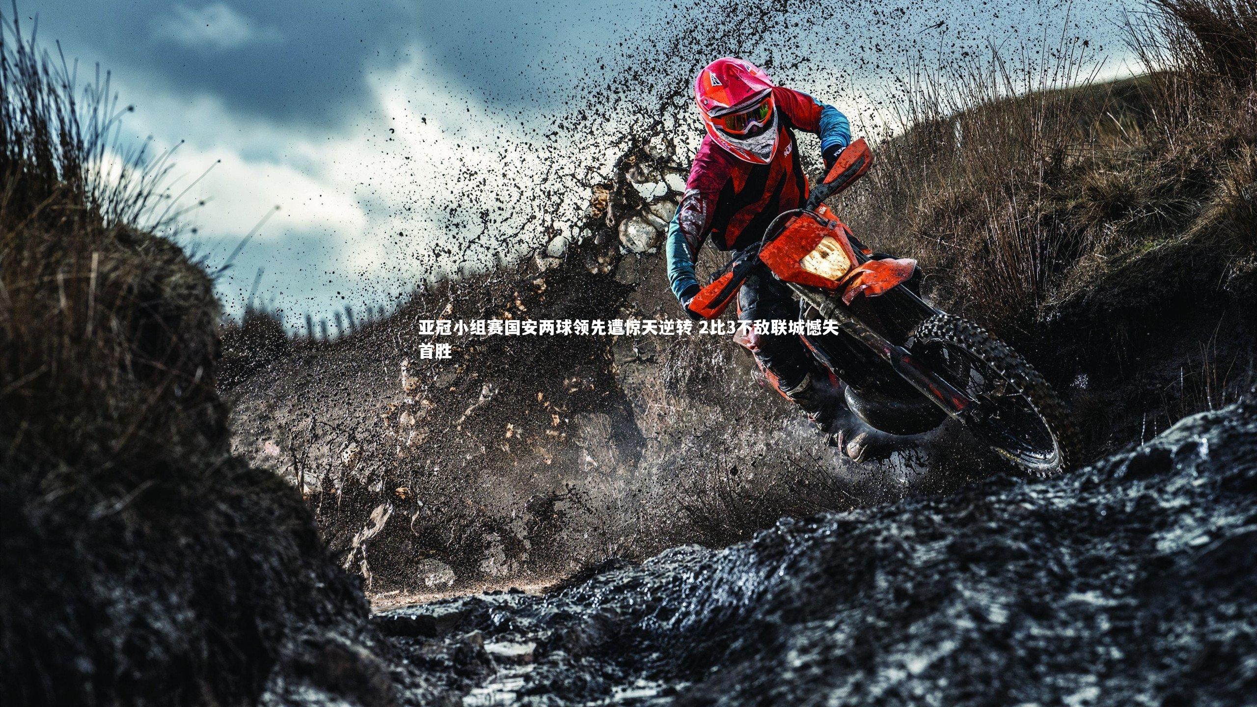 亚冠小组赛国安两球领先遭惊天逆转 2比3不敌联城憾失首胜