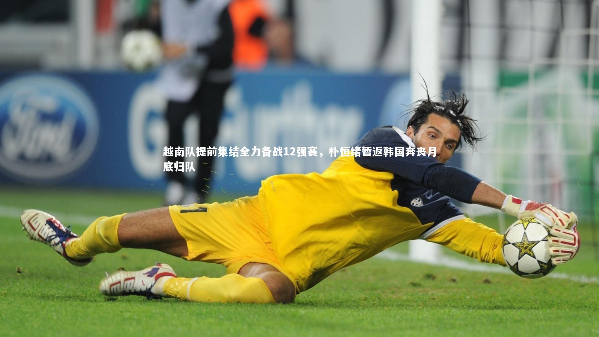越南队提前集结全力备战12强赛，朴恒绪暂返韩国奔丧月底归队