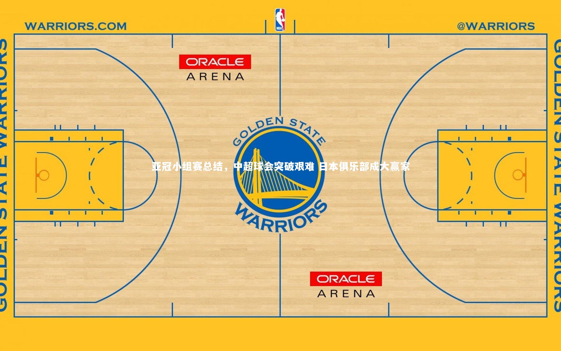亚冠小组赛总结，中超球会突破艰难 日本俱乐部成大赢家