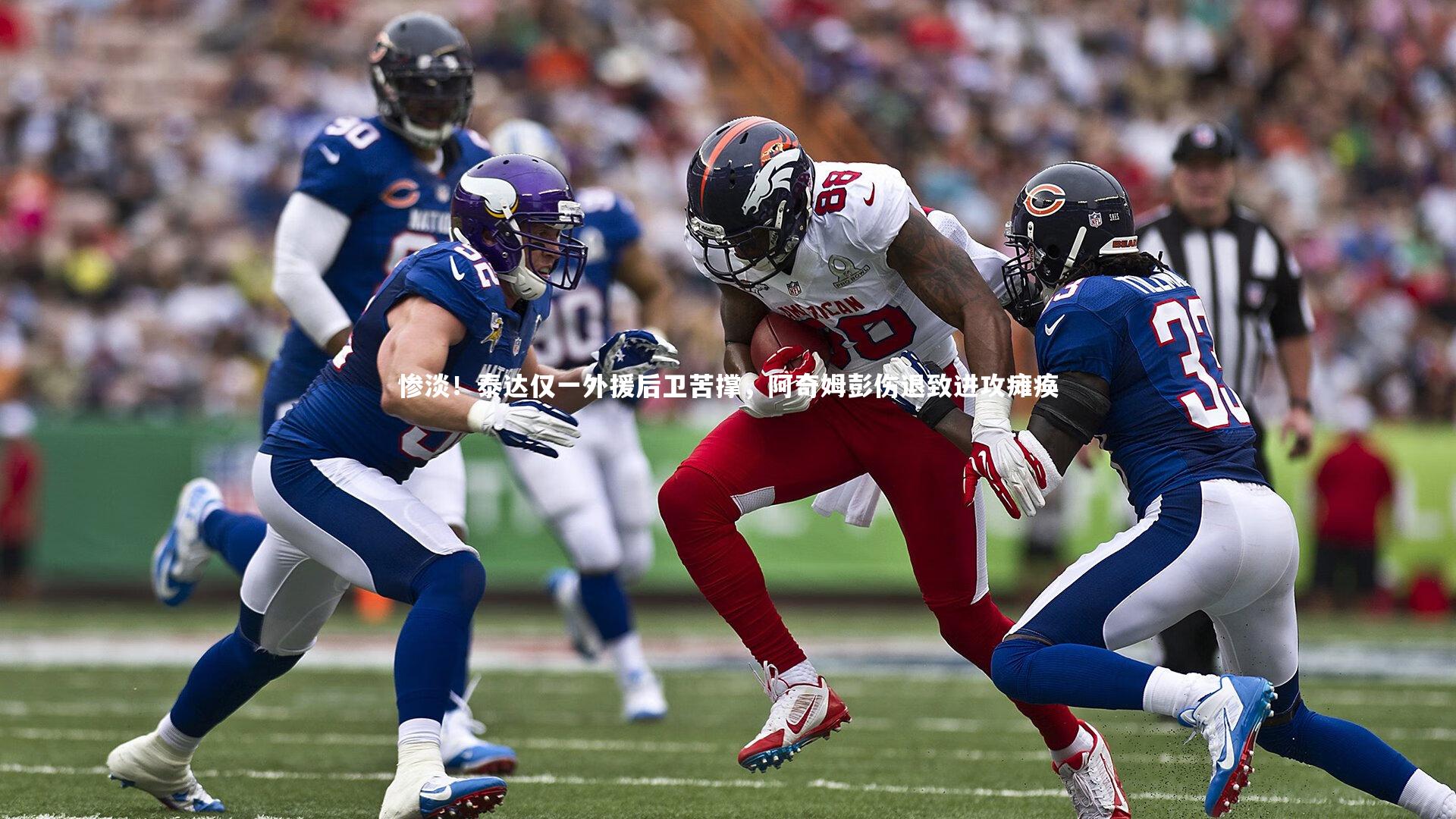 惨淡！泰达仅一外援后卫苦撑，阿奇姆彭伤退致进攻瘫痪