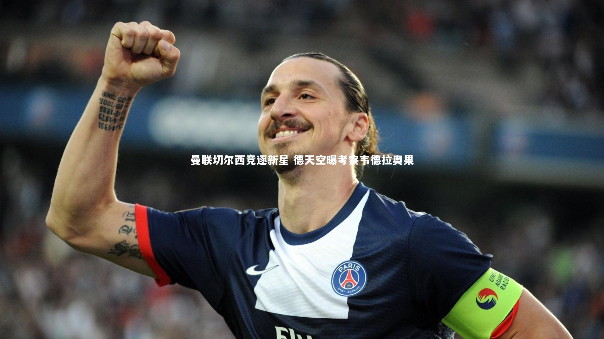 曼联切尔西竞逐新星 德天空曝考察韦德拉奥果