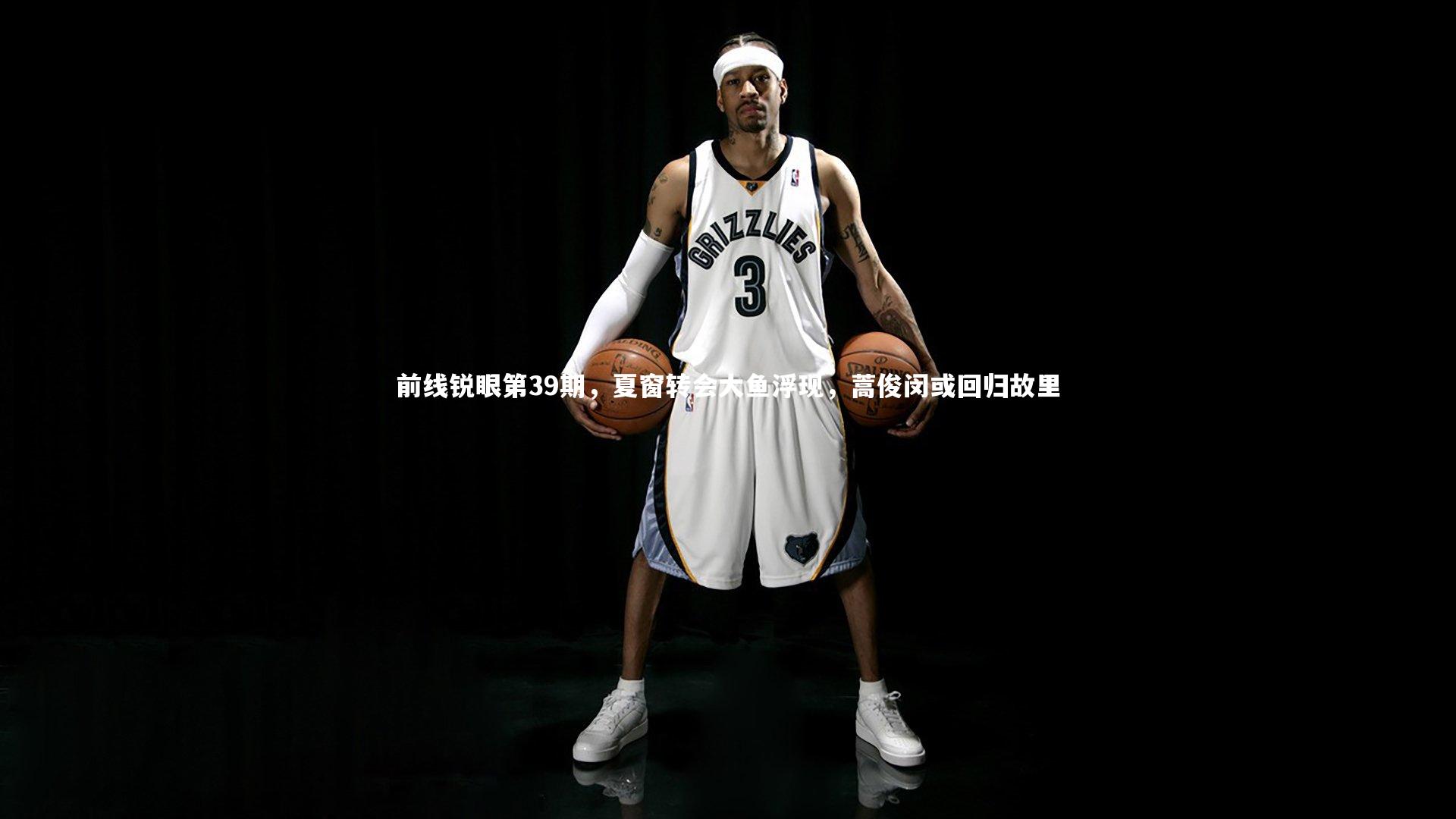 前线锐眼第39期，夏窗转会大鱼浮现，蒿俊闵或回归故里