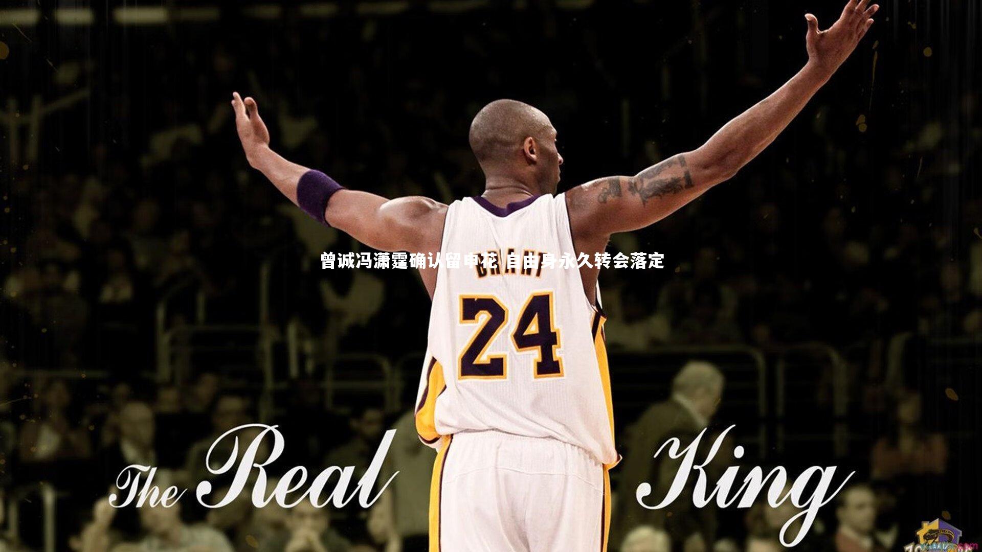 曾诚冯潇霆确认留申花 自由身永久转会落定