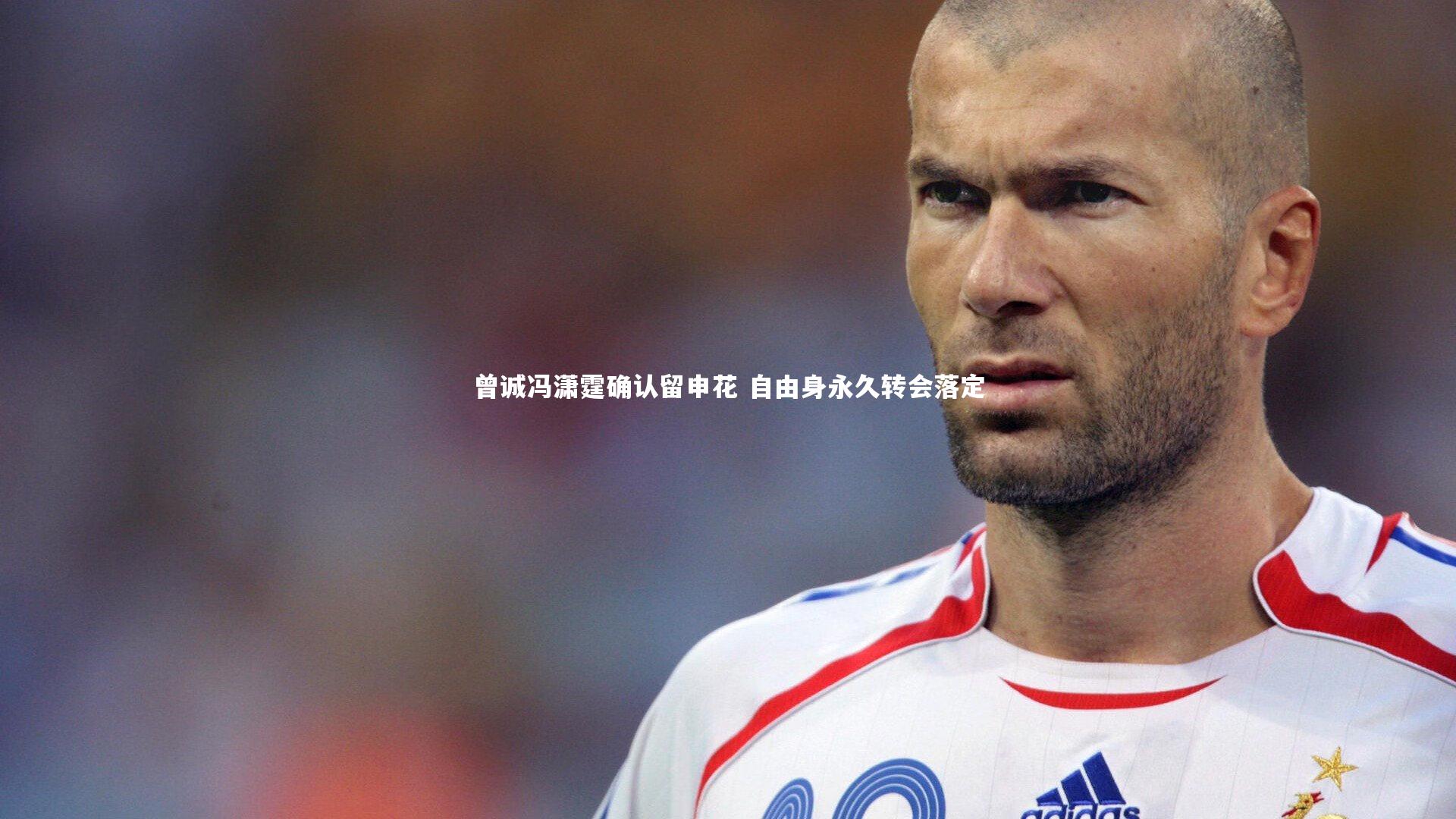 曾诚冯潇霆确认留申花 自由身永久转会落定
