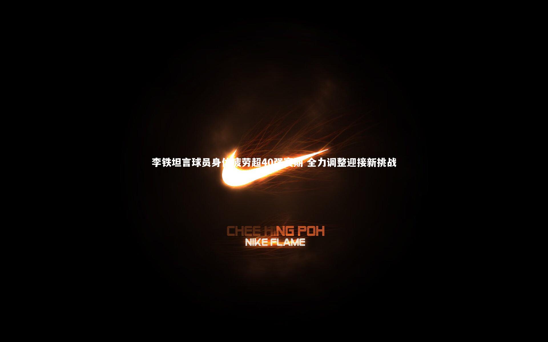 李铁坦言球员身体疲劳超40强赛期 全力调整迎接新挑战