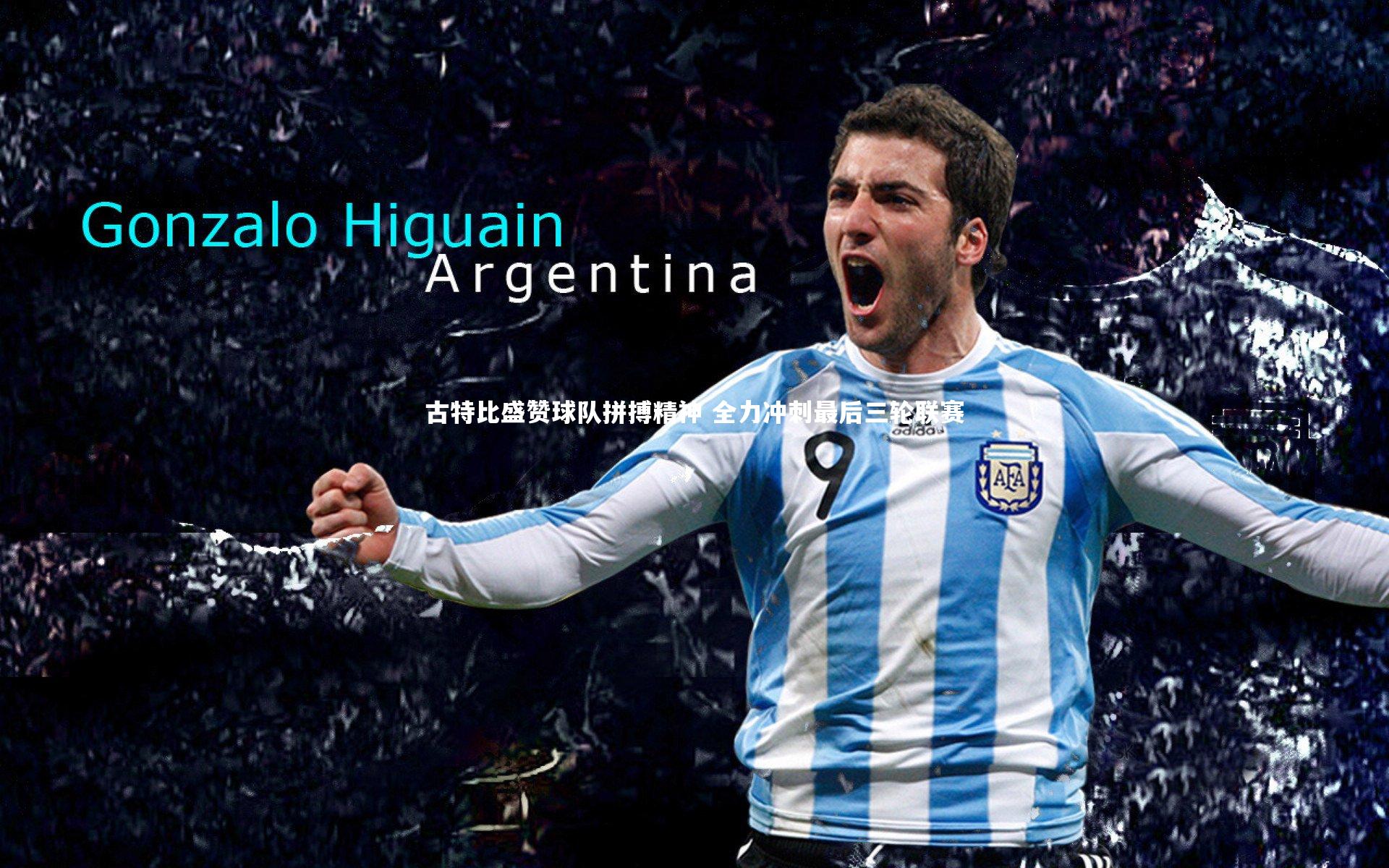 古特比盛赞球队拼搏精神 全力冲刺最后三轮联赛