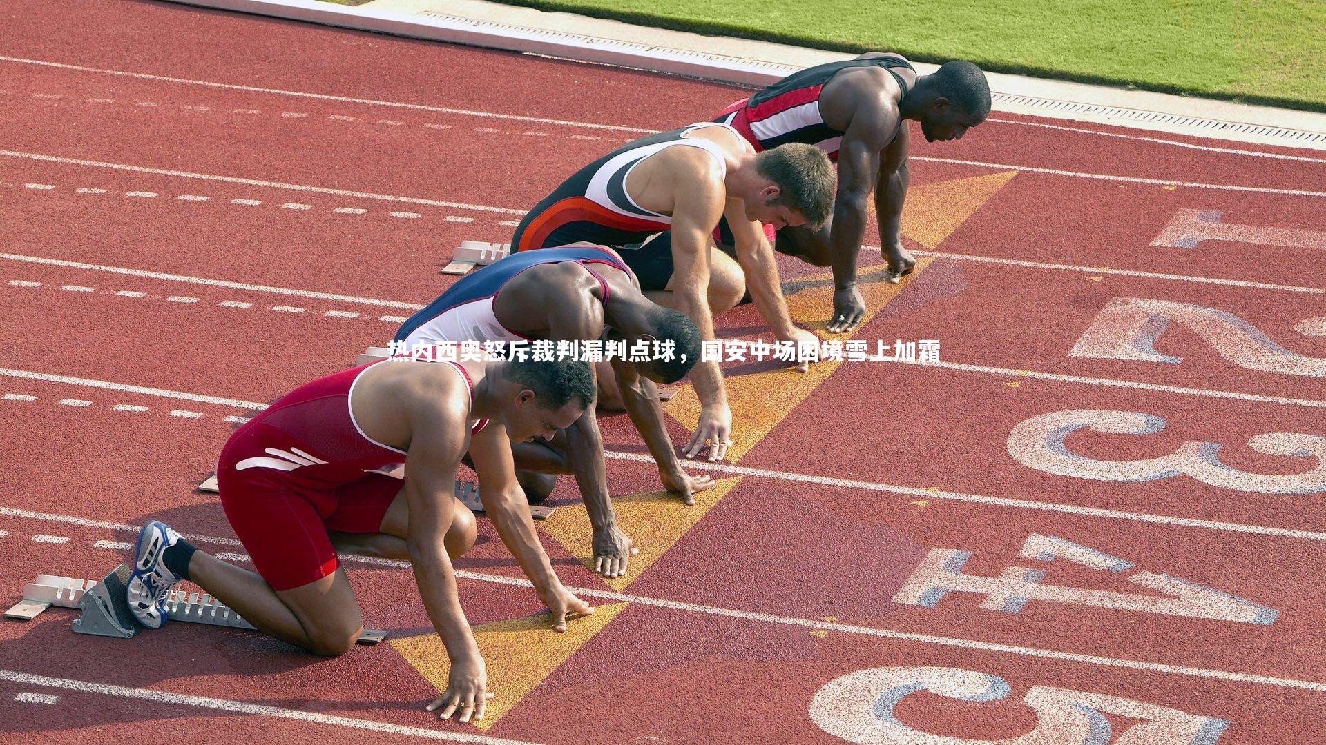 热内西奥怒斥裁判漏判点球，国安中场困境雪上加霜